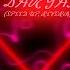 Daryana хейтер Speed Up Reverb Prod Soundspaceclub