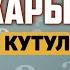 Карыздан тез арада кутулуу дубасы