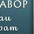 10 ҲИКМАТ ДАР ЯК НАВОР АЗ ҲИКМАТИ 301 ТО ҲИКМАТИ 310 БЕҲТАРИН ҲИКМАТҲО БАҲРИ ШУМО ДӮСТОНИ АЗИЗ