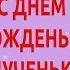 С днём рождения внученька Красивое рисованное поздравление для внучки с днём рождения