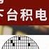 天朝造不出芯片難道還搶不下臺積電 建民論推墻1670期