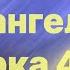 Библия за год день 53 Евангелие от Марка 4 21 41 план чтения Библии 2022