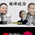 改革开放年代的 双峰政治 习近平 邓小平 陈云 双峰政治 改革开放 胡耀邦 赵紫阳 习仲勋 说习全传 马司库