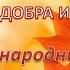 Для вас люди пожилые сердцем молодые