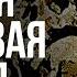 ВТОРАЯ МИРОВАЯ ФИГНЯ Господин Заразный Михаил Ефремов в карантине Стихи Орлуша