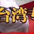 武統台灣政策已確認 大陸軍隊登島半天即可結束作戰 台灣專家徹底破防 历史 文化 聊天 纪实 窦文涛 马未都 马家辉 周轶君 熱門 推薦 香港