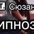 Мальбэк Ft Сюзанна Dzeko Гипнозы Dj Steel Alex Mash Up