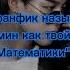 Фанфик ЧИМИН КАК ТВОЙ УЧИТЕЛЬ МАТЕМАТИКИ ЧАСТЬ 1