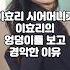 이효리 시어머니가 이효리의 엉덩이를 보고 경악한 이유