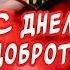 ОченьКрасивое поздравление С Днем Доброты