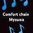 Comfort Chain