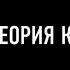 Теория каст и ролей Алекс Крол обзор книги 12