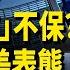 美烏鬧翻 歐盟緊急擬停戰計劃 英相促烏必須修復與川普關係 美眾院議長 澤連斯基必須謙遜 否則換人 美官員曝談判關鍵內幕 每日頭條