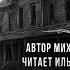ДОМ НА БОЛОТЕ Мистика Читает Илья Пивоваров АРХИВЫ ССК