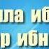 09 Абдулла ибн Масуд Аммар ибн Ясир Саид Бурьятский абу Саад Праведные предшественники