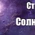 Фантастика Аудиокнига Солнечный пёс Стивен Кинг