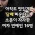 아직도 맛있게 담배 피운다고 소문이 자자한 여자 연예인 16명