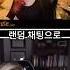 랜덤 채팅으로 만난 트젠 둘 ㅋㅋㅋㅋㅋ