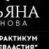 Марьяна Романова Коды Всевластия Онлайн практикум