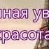 Если мир лишит тебя золота и серебра Русавук Призывная Песня