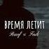 Rauf Faik время летит Slowed