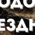 В Иродовой бездне Книга третья Христианская аудиокнига