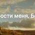 Прости меня Боже Покаяние из глубины души