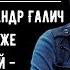 Михаил Шемякин Как погиб Александр Галич Что делал Высоцкий в Париже Отношения Галича и Высоцкого