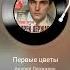 Первые цветы Андрей Державин
