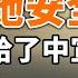 网传佟丽娅嫁给了中宣部副部长 有钱不安全 有权就安全吗 怎么才安全 美国制裁5名香港中联办副主任 政论天下第572集 20211221 天亮时分