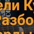 Владимир Высоцкий Почему аборигены съели Кука полный разбор песни на гитаре кавер