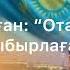 Мұқағали Мақатаев Отан туралы