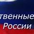 Государственные символы России