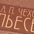 Пьесы Чехова от издательства Речь