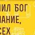 Всех заключил Бог в непослушание чтобы всех помиловать Игумен Нектарий Морозов