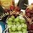 С Днём рождения Виталий Иванович