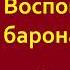 Пётр Врангель Воспоминания Часть первая Аудиокнига