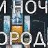 Для Сна Звуки ночного города Трафик машин 1Час For Sleep Night City Sounds Car Traffic 1Hour