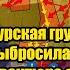 Курская группировка ВСУ выбросила белый флаг Авантюра закончилась провалом силы кончились