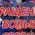 Обращение с болью в сердце человека труда Сергей Павлович Гончаренко 30 выпуск