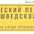 Поэтический перевод со шведского
