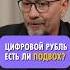 Цифровой рубль ловушка или безопасность ТопСпикер ЕвгенийКузнецов цифровойрубль
