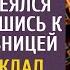 Неудачница думала развод спасет смеялся муж ввалившись с любовницей Но богача ждал сюрприз