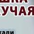 Аудиорассказ Ивушка плакучая