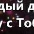 Каждый день минус