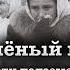 Л Улицкая Зелёный шатёр Глава 3 Дети подземелья читает А Назаров