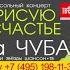 Шансон ТВ и РАДИО ТВОЯ ВОЛНА представляют