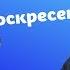 О почитании воскресенья а не субботы