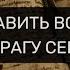 ОТПРАВИТЬ ВСЕ ЗЛО СВОЕМУ ВРАГУ СЕГОДНЯ ЖЕ