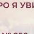 Скоро я увижу аранжировка 250 Сборник ИСТОЧНИК ХВАЛЫ 2020